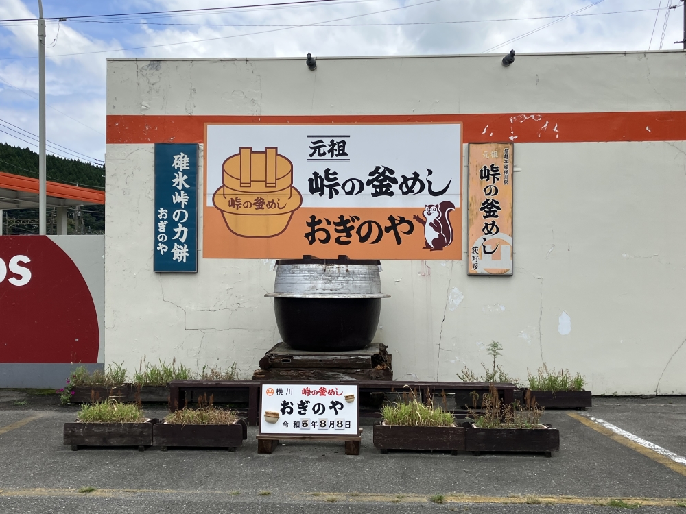 おぎのや外観2
