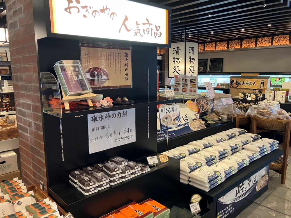おぎのや力餅