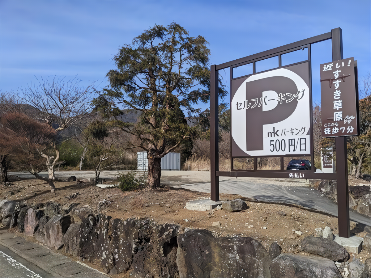 仙石原すすき草原_駐車場