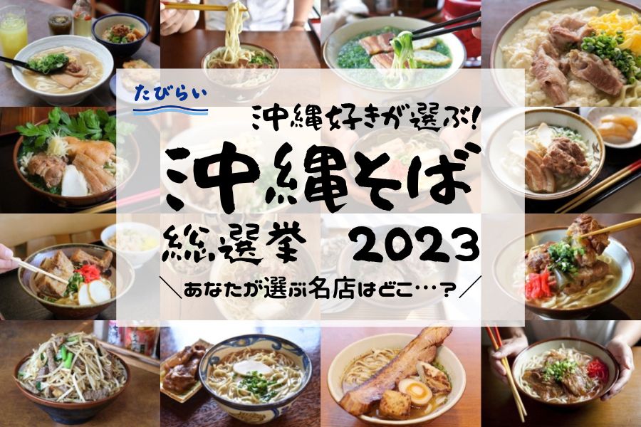 たびらい主催・沖縄そばランキング! 沖縄好きが選ぶ「沖縄そば」の名店は?