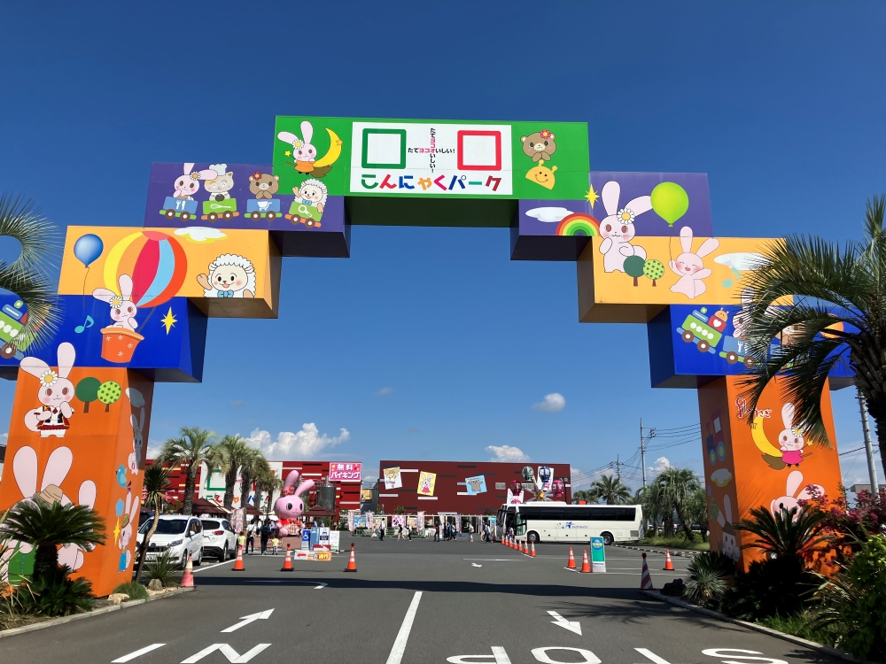 こんにゃくパーク入り口