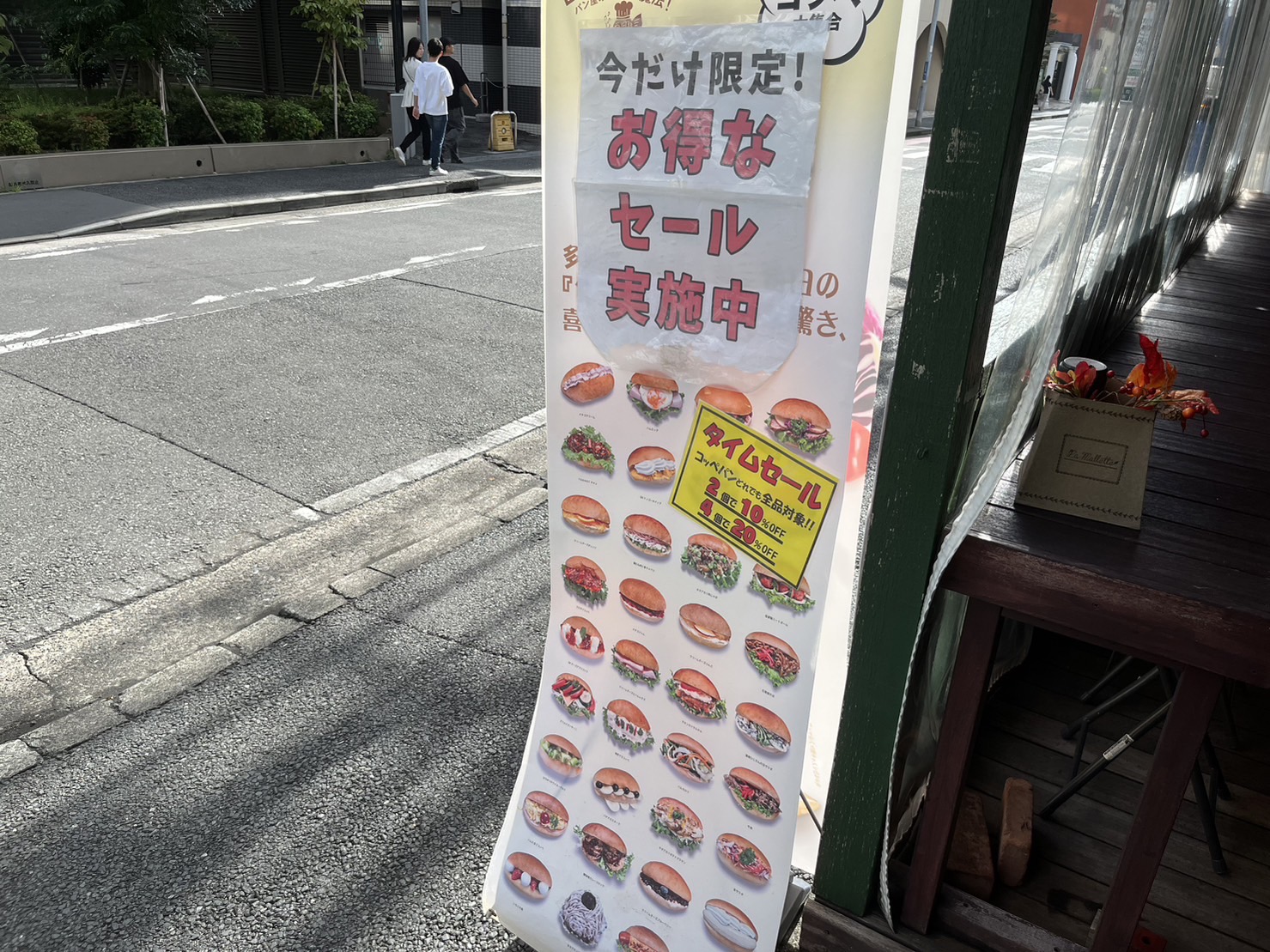 パン屋のオヤジタイムセール