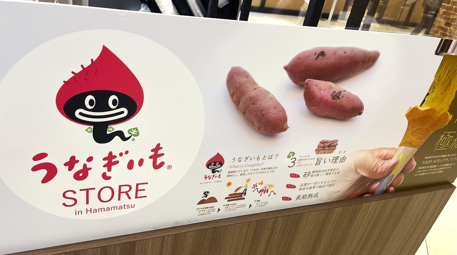 うなぎいもとは