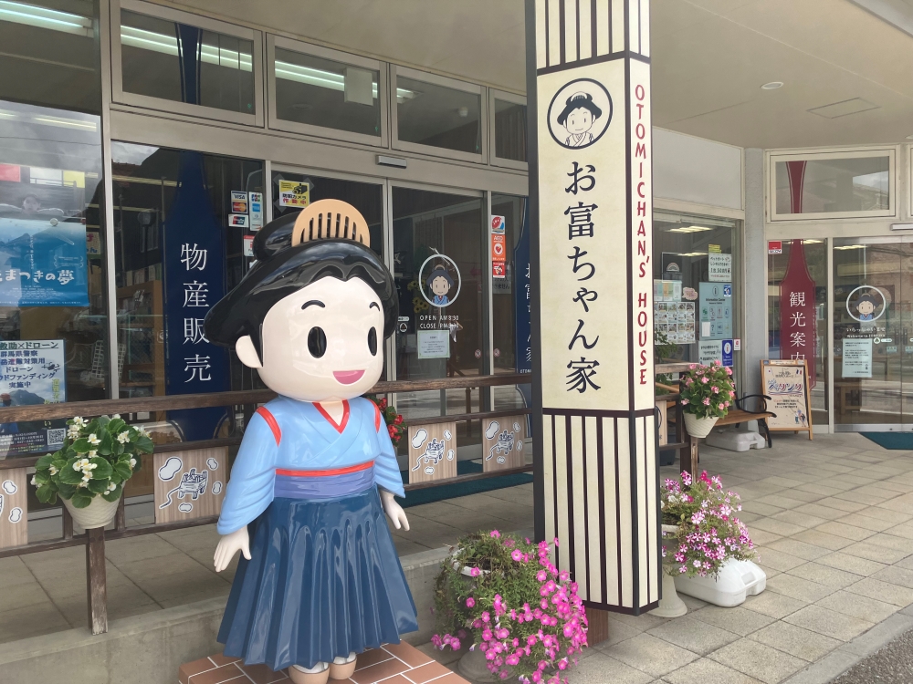 お富ちゃん