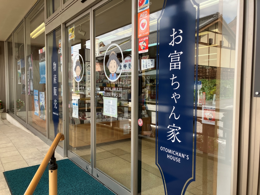お富ちゃん家物産販売外観