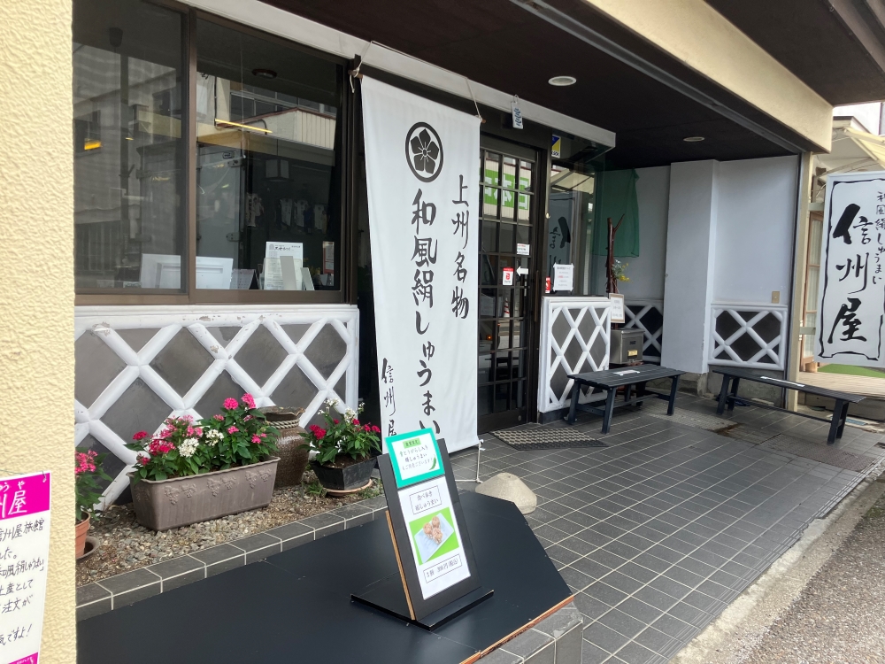 信州屋