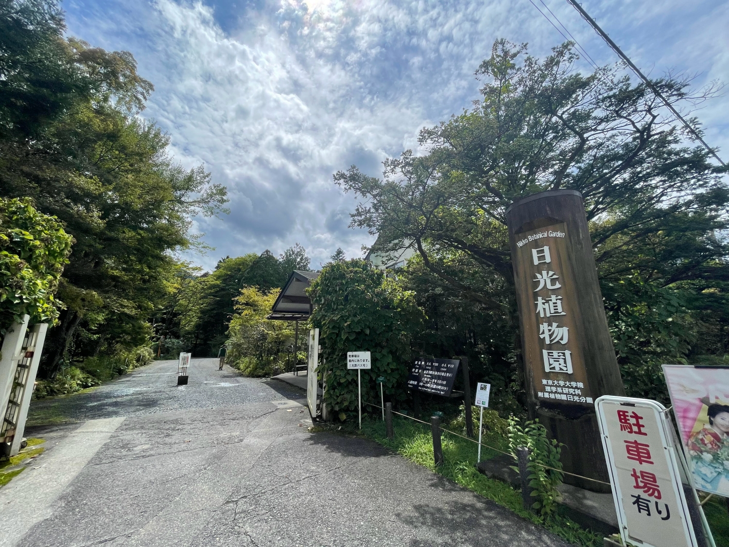 日光植物園入り口