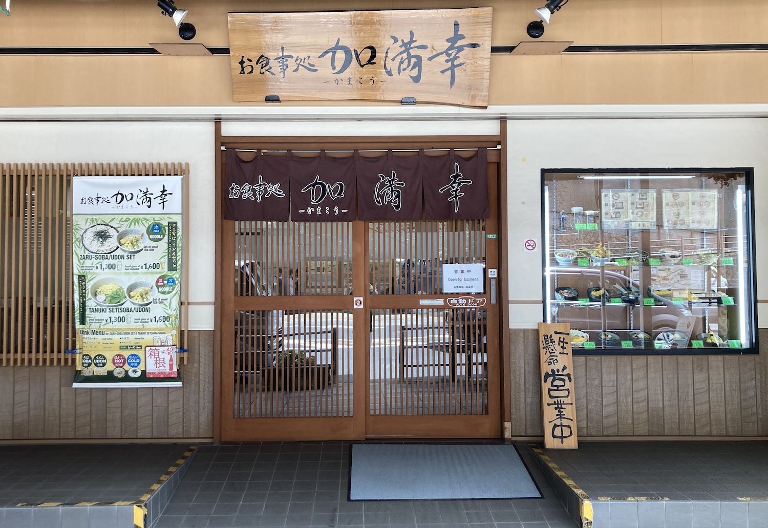 食事処加満幸外観