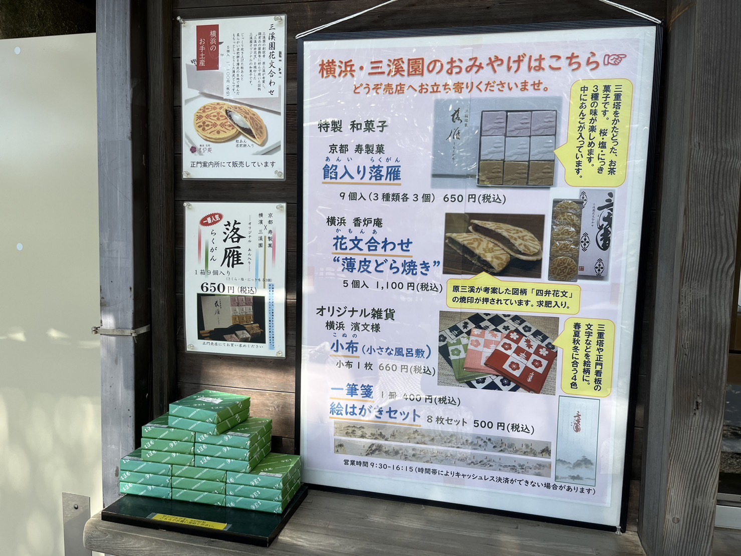 三渓園土産