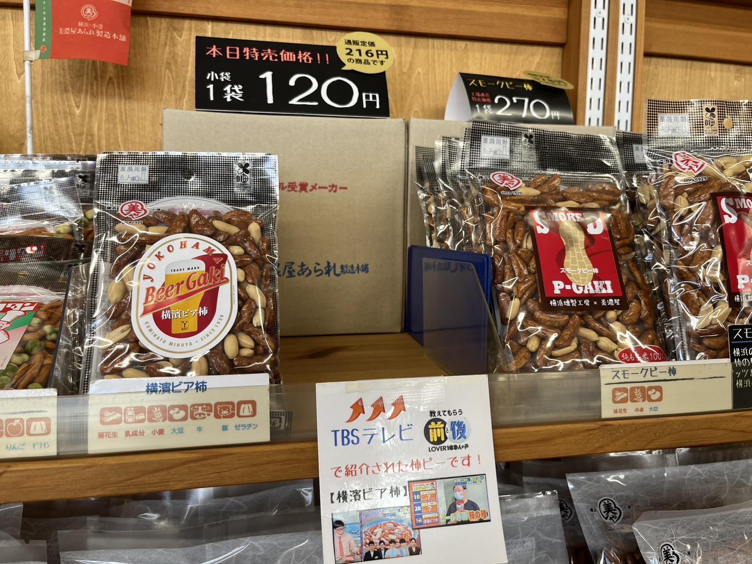 横浜のあられ
