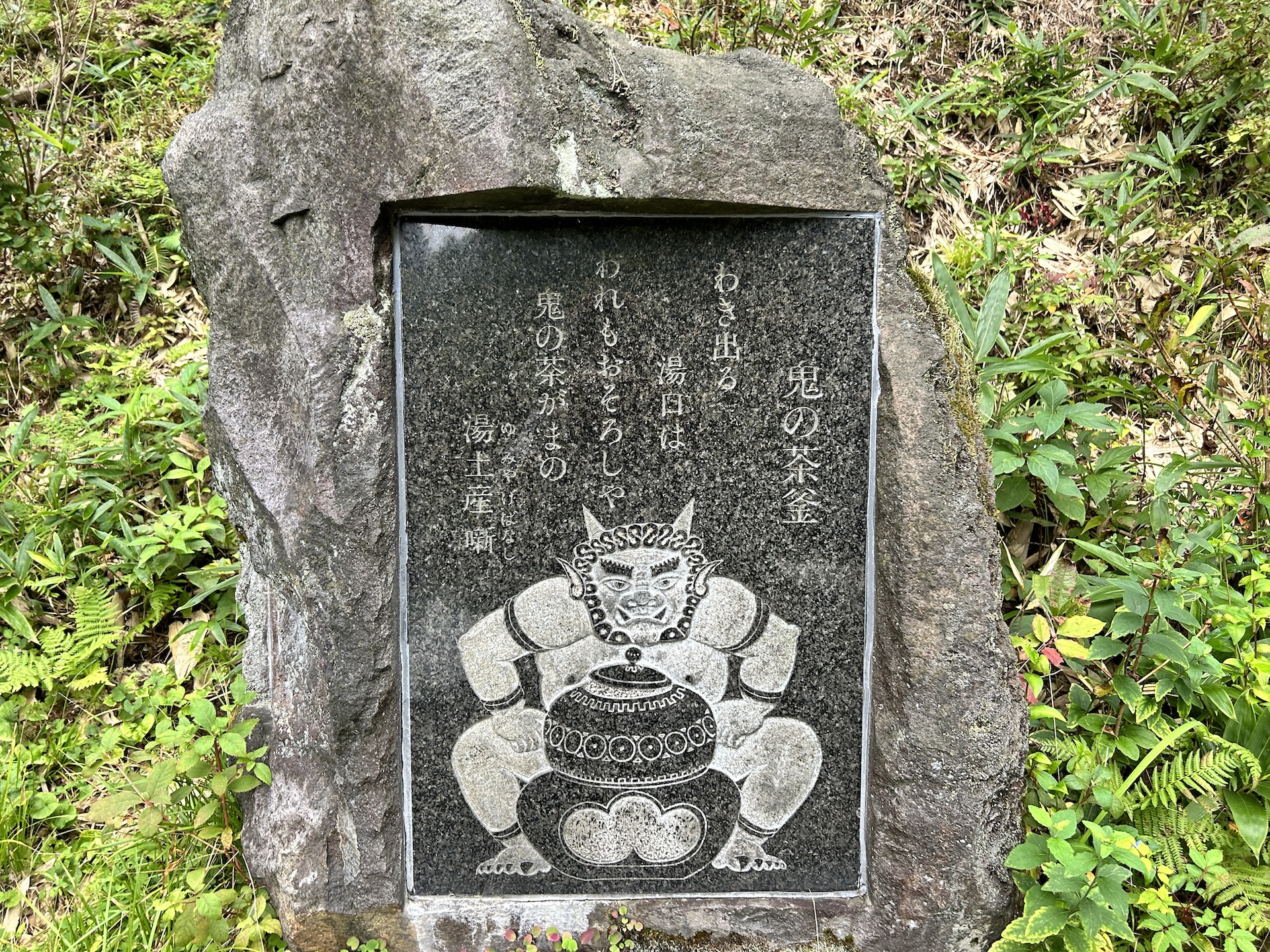 鬼の茶釜碑