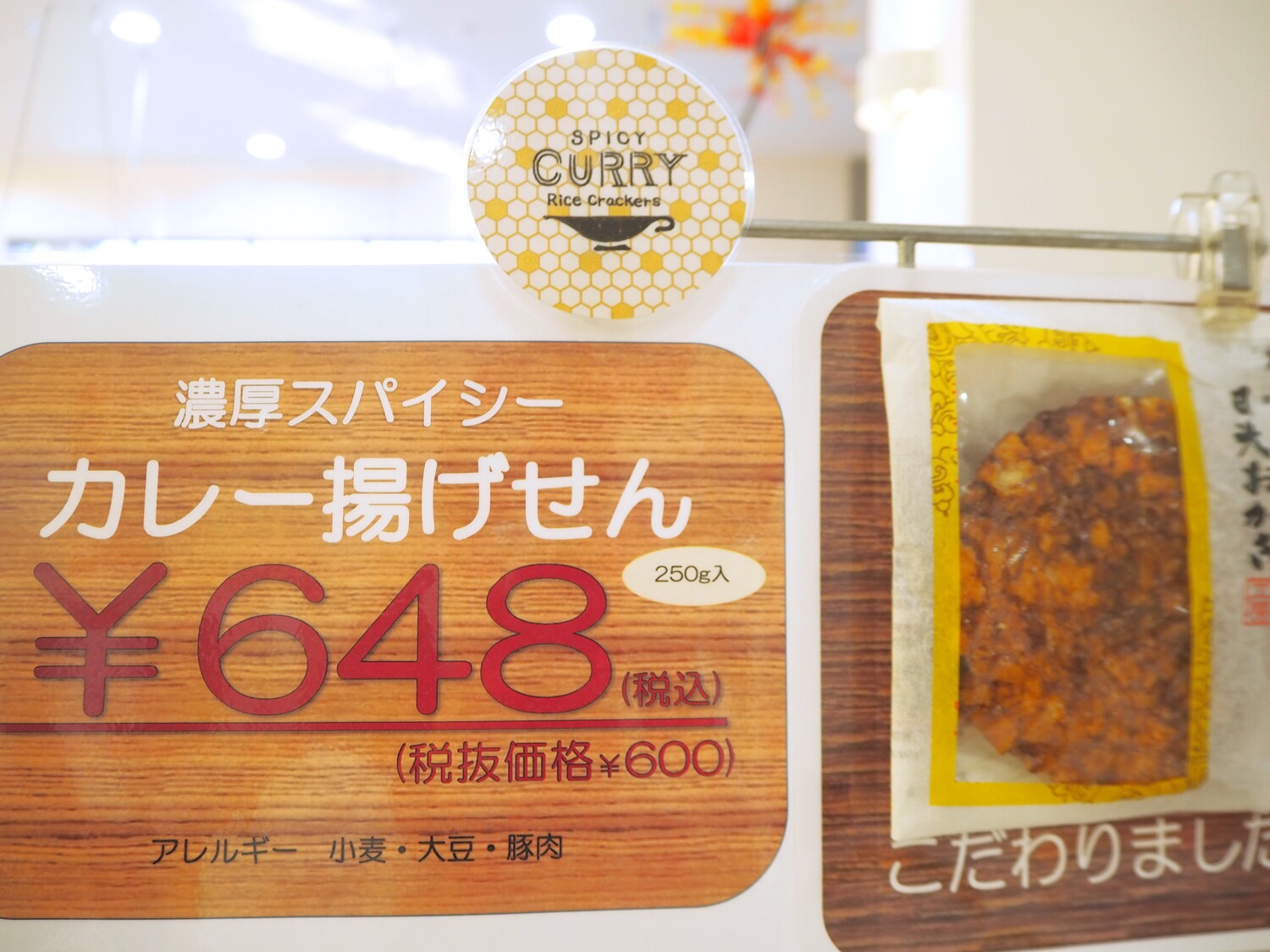日光おかき工房9