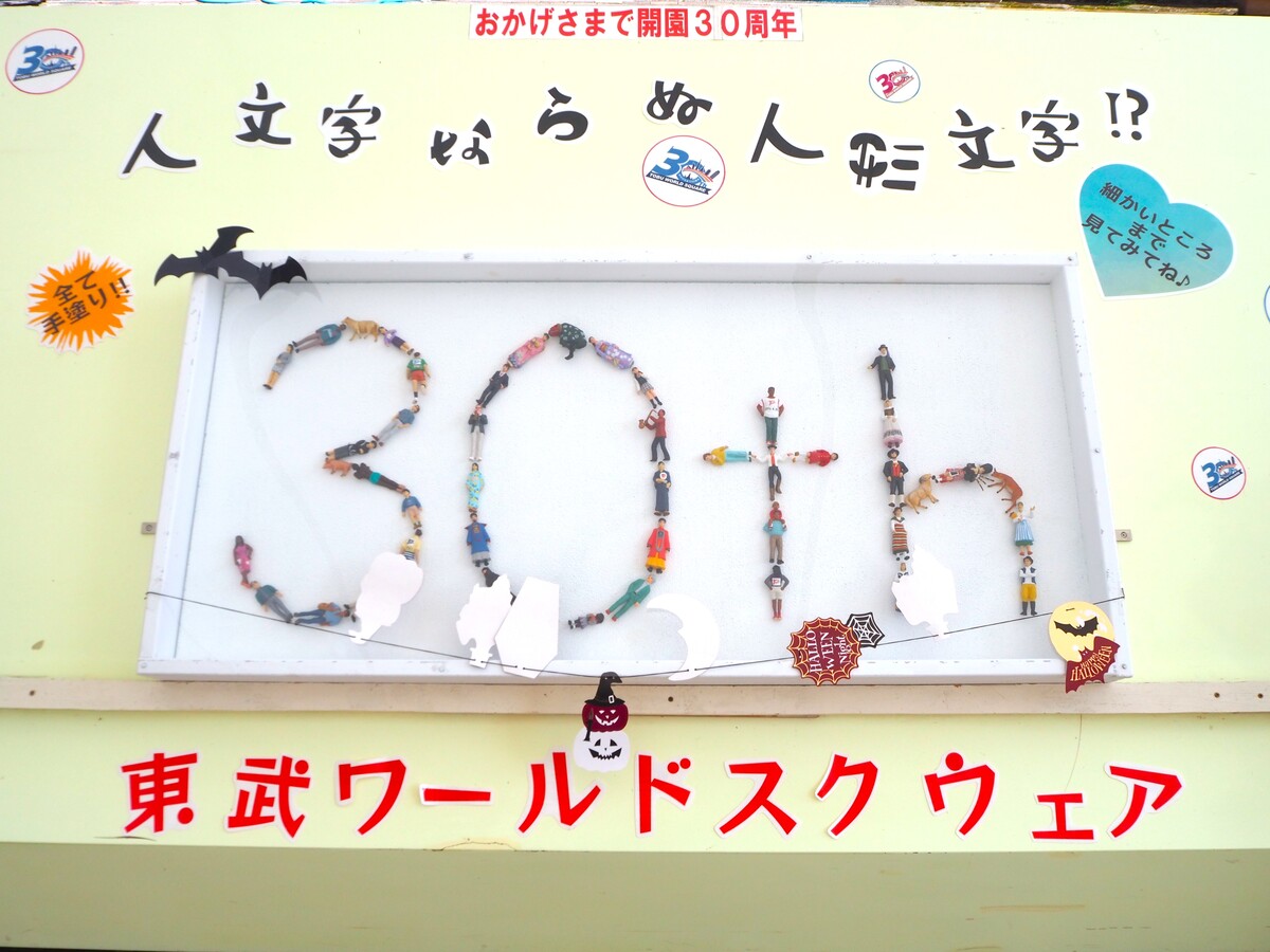 東武ワールドスクエア施設1