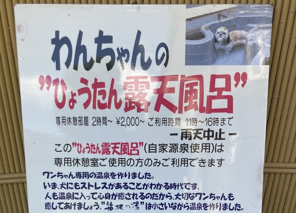 箱根の湯ペット