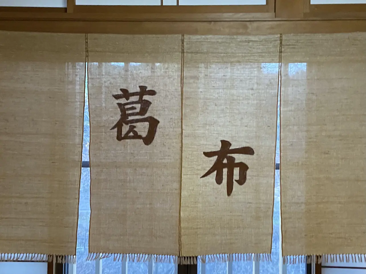 葛布手織り簾 静岡県掛川市 伝統工芸 「葛布（くずふ）」 手おりのれん