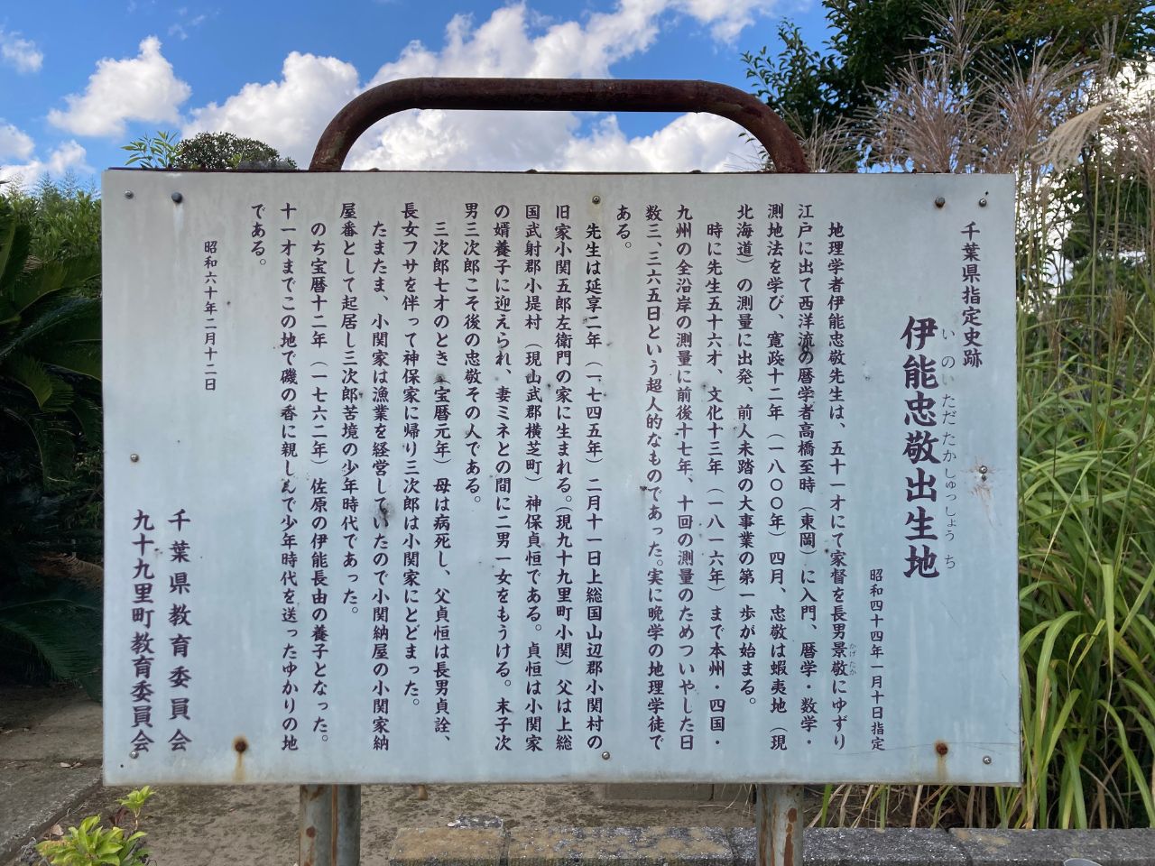 伊能忠敬記念公園14