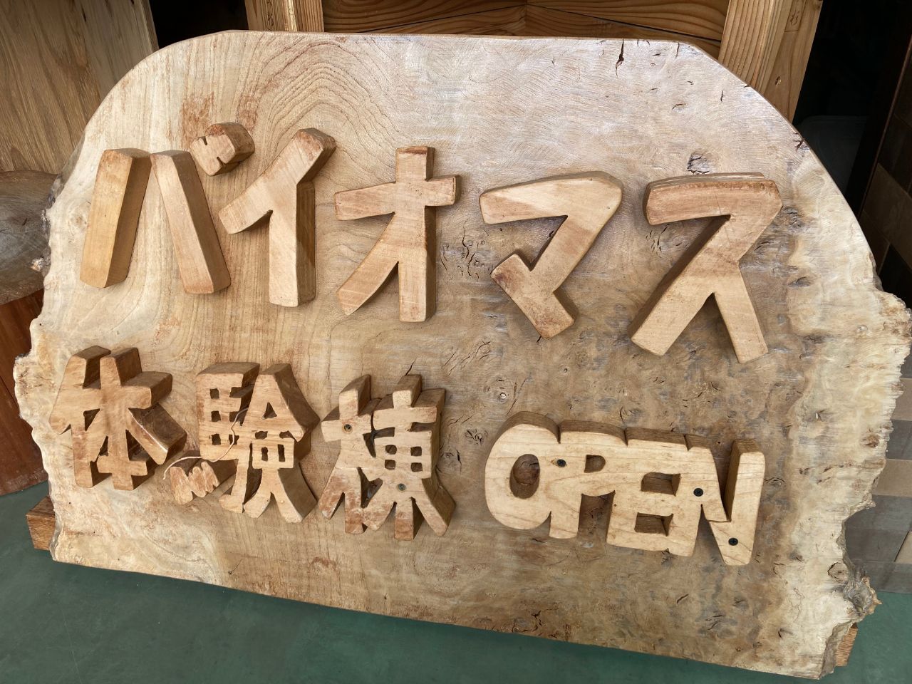 バイオマス体験棟の看板