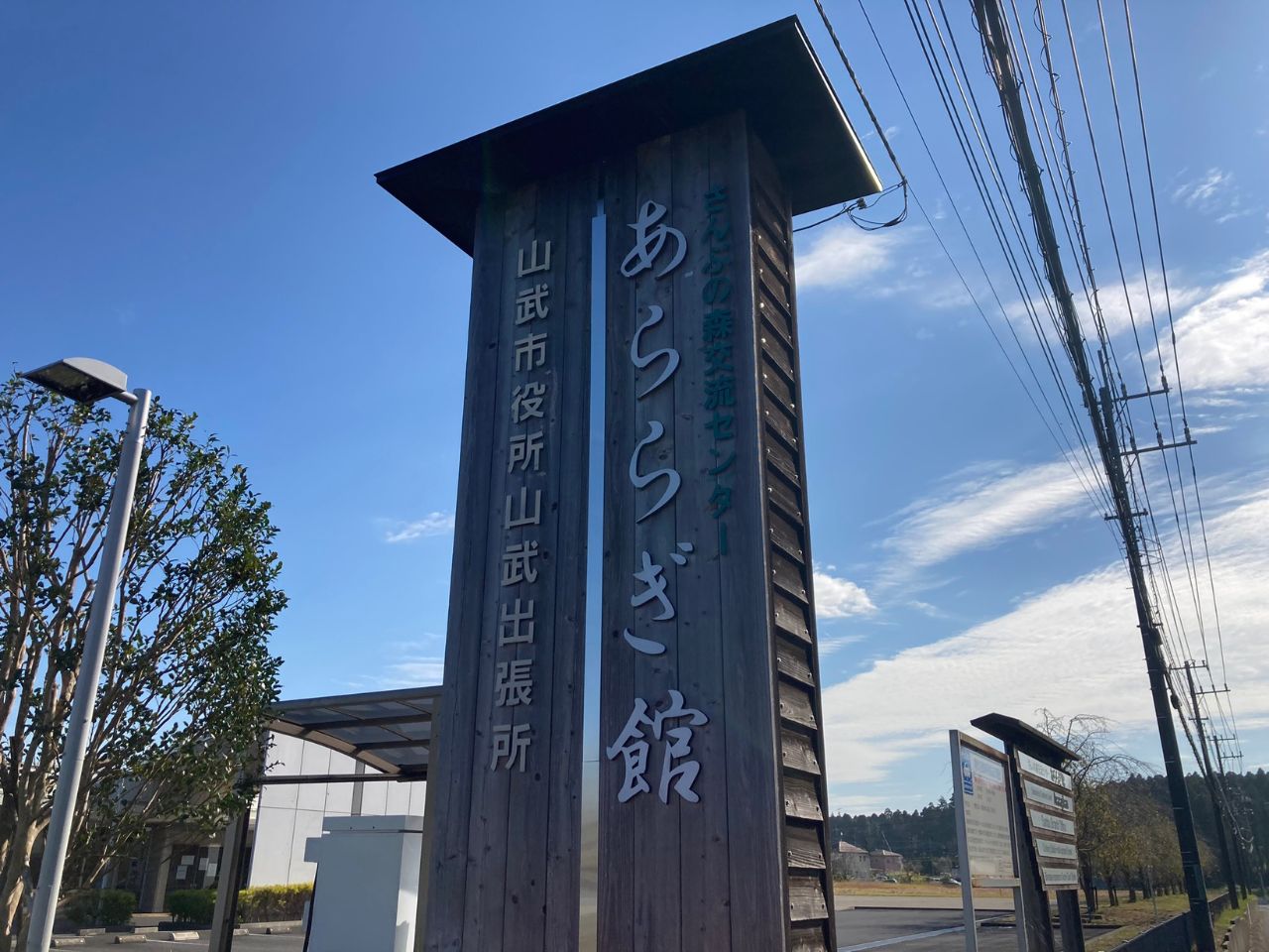 あららぎ館外観