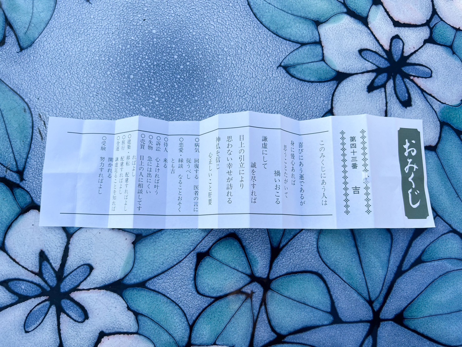 大船観音寺のおみくじ②