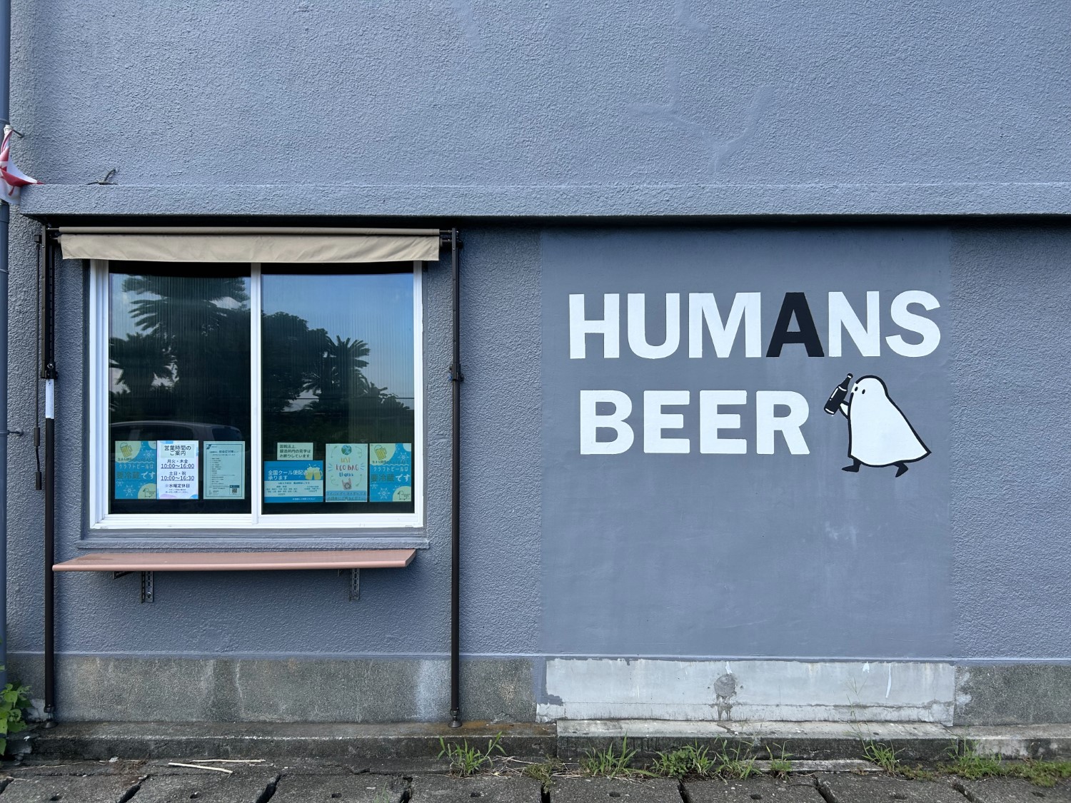 HUMANS BEERの外観