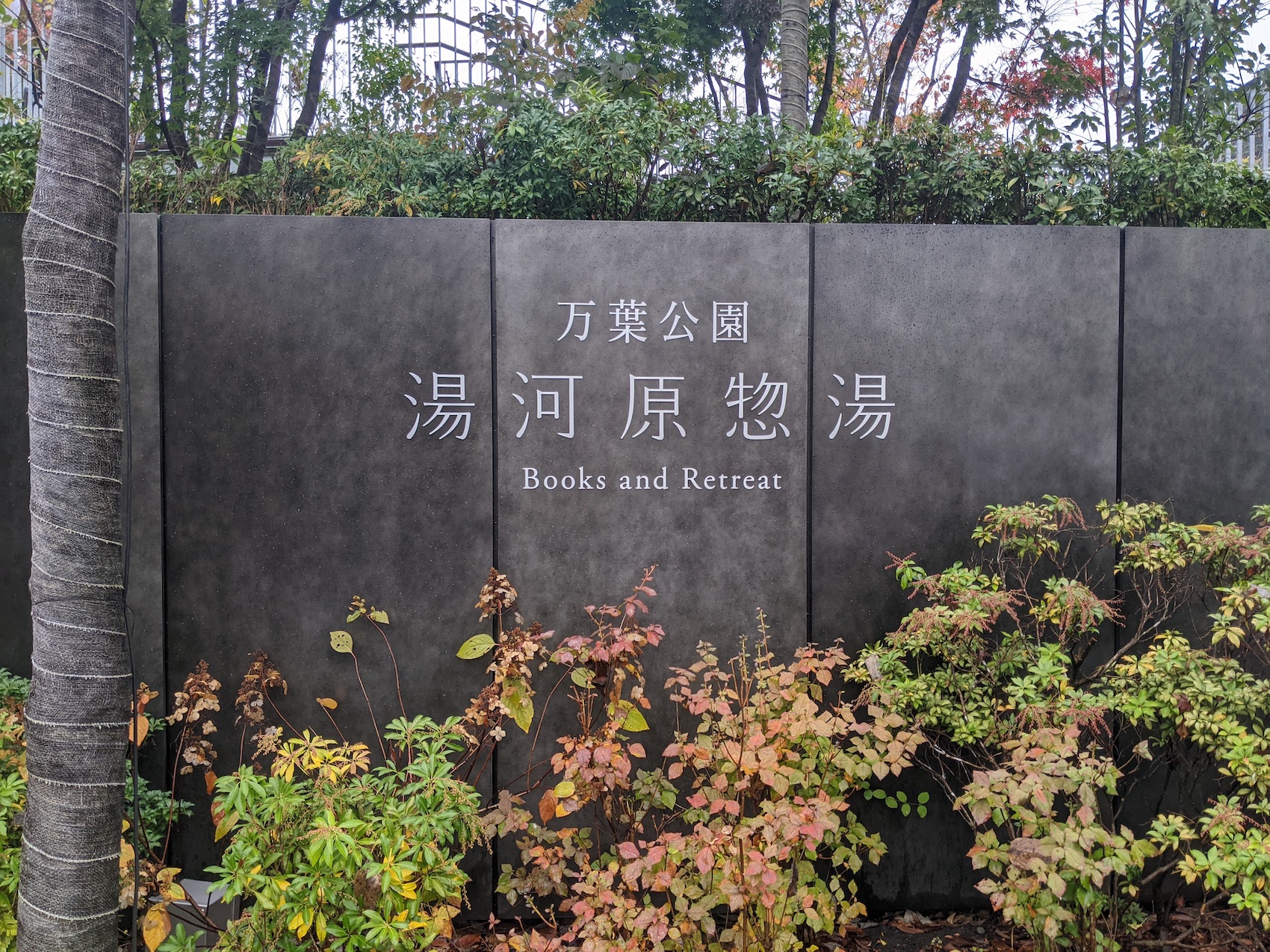 湯河原惣湯 Books &Retreatの看板