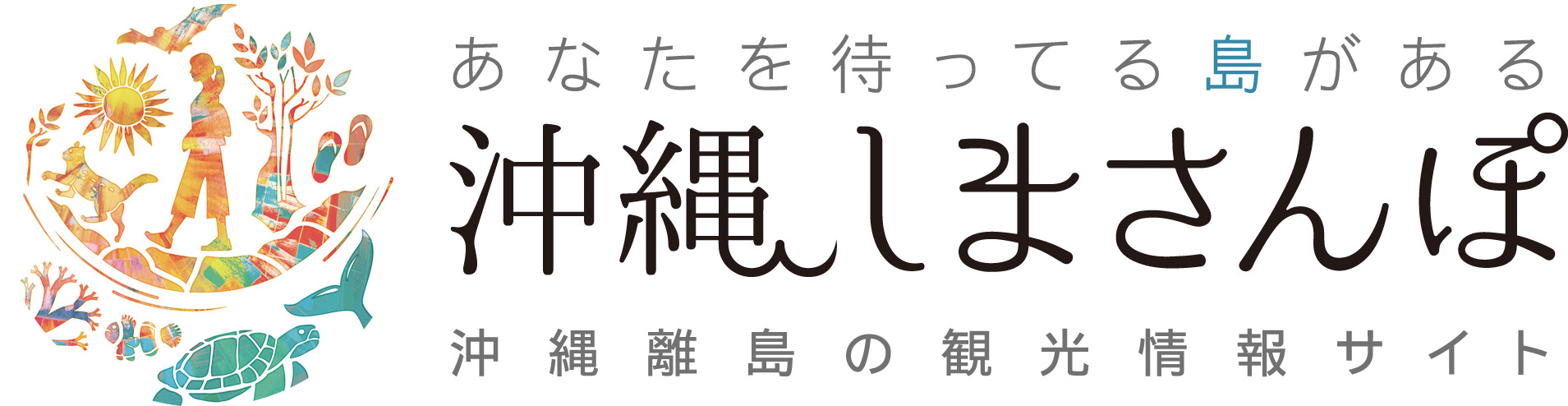 沖縄しまさんぽロゴ