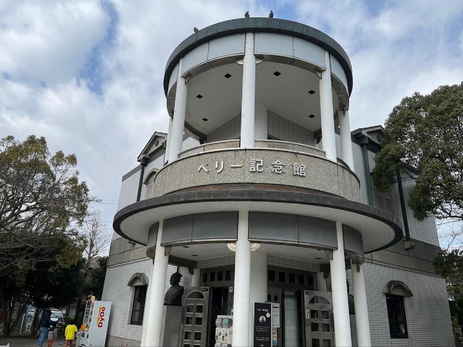 ペリー記念館