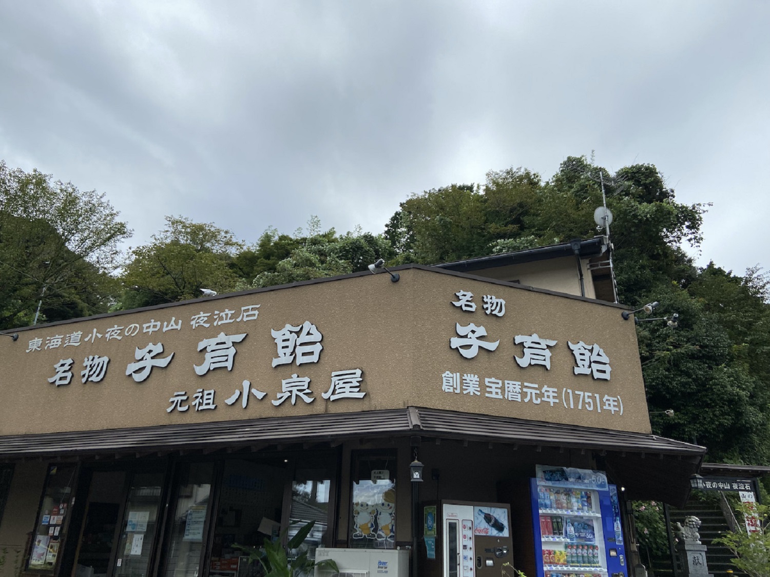 小泉屋