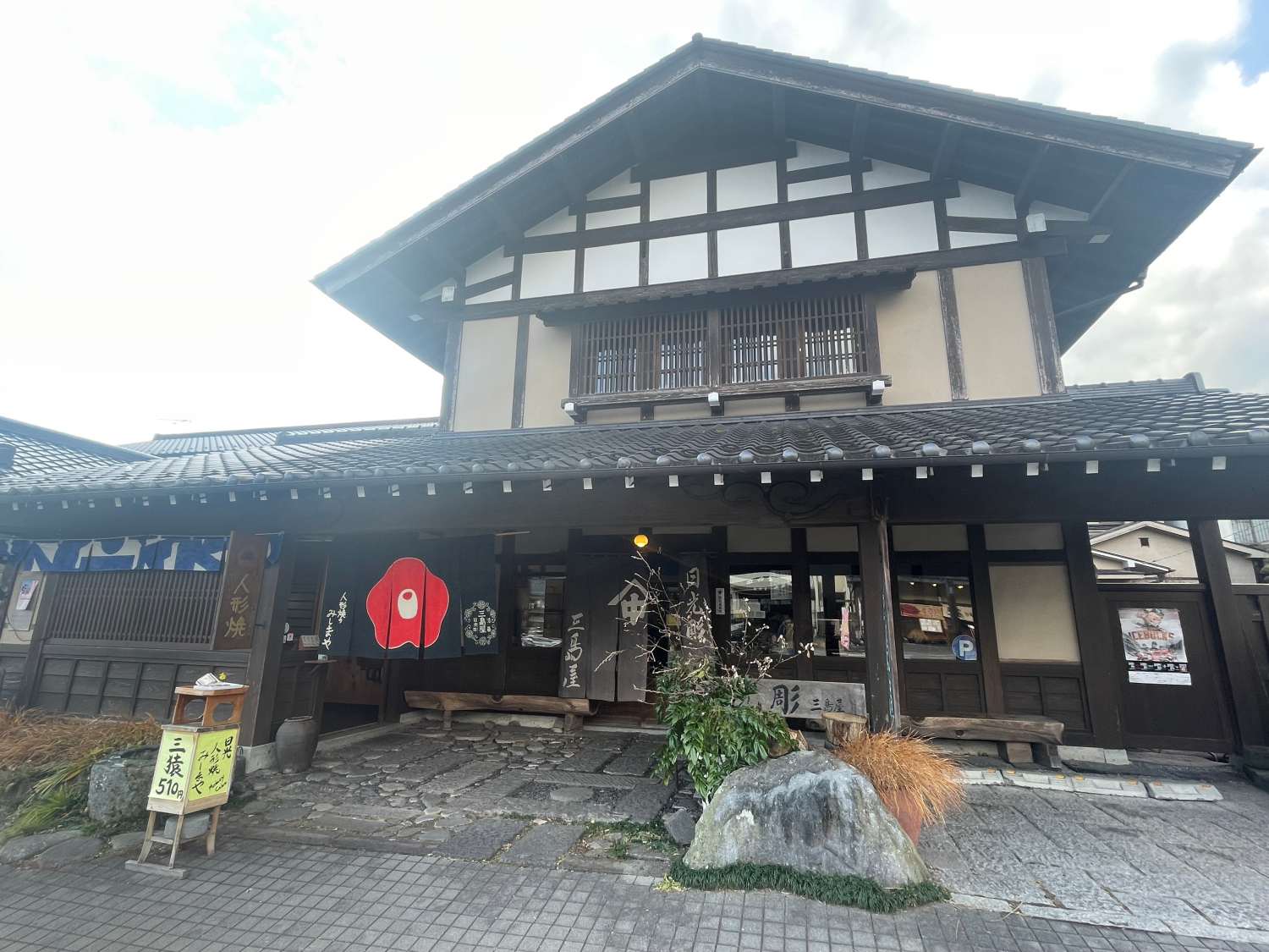 みしまや 