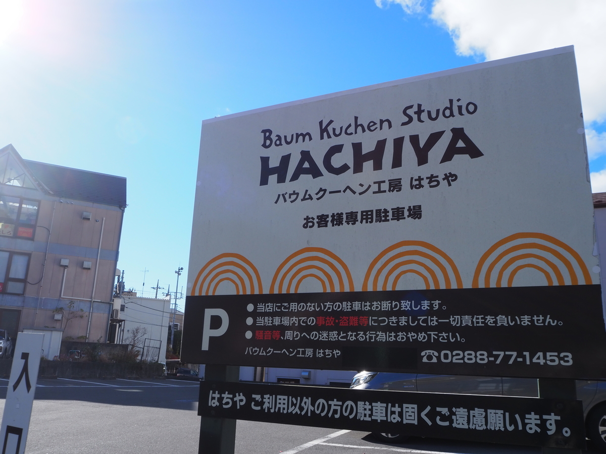 バウムクーヘン工房はちや駐車場