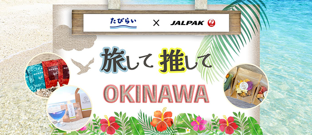 旅して推してOKINAWA