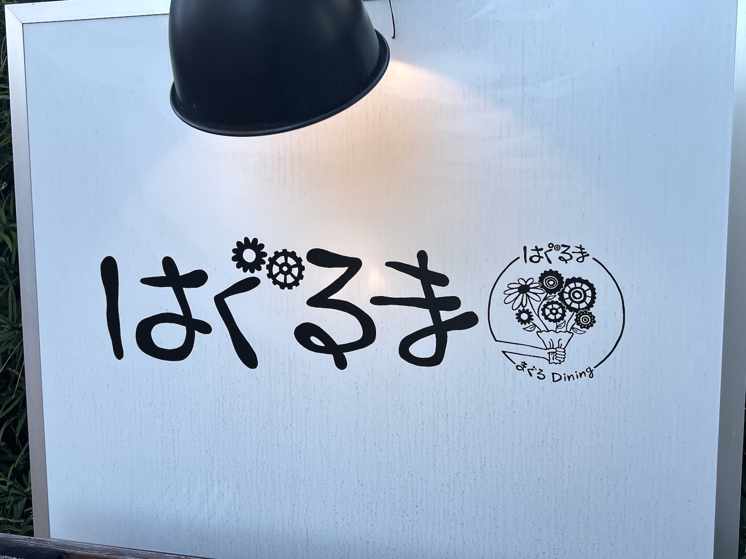 はぐるま10