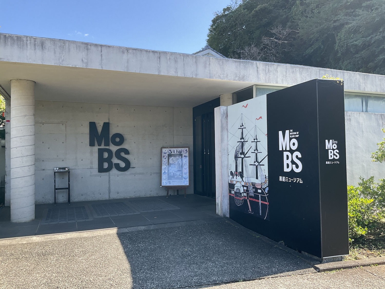 MoBS 黒船ミュージアムの外観