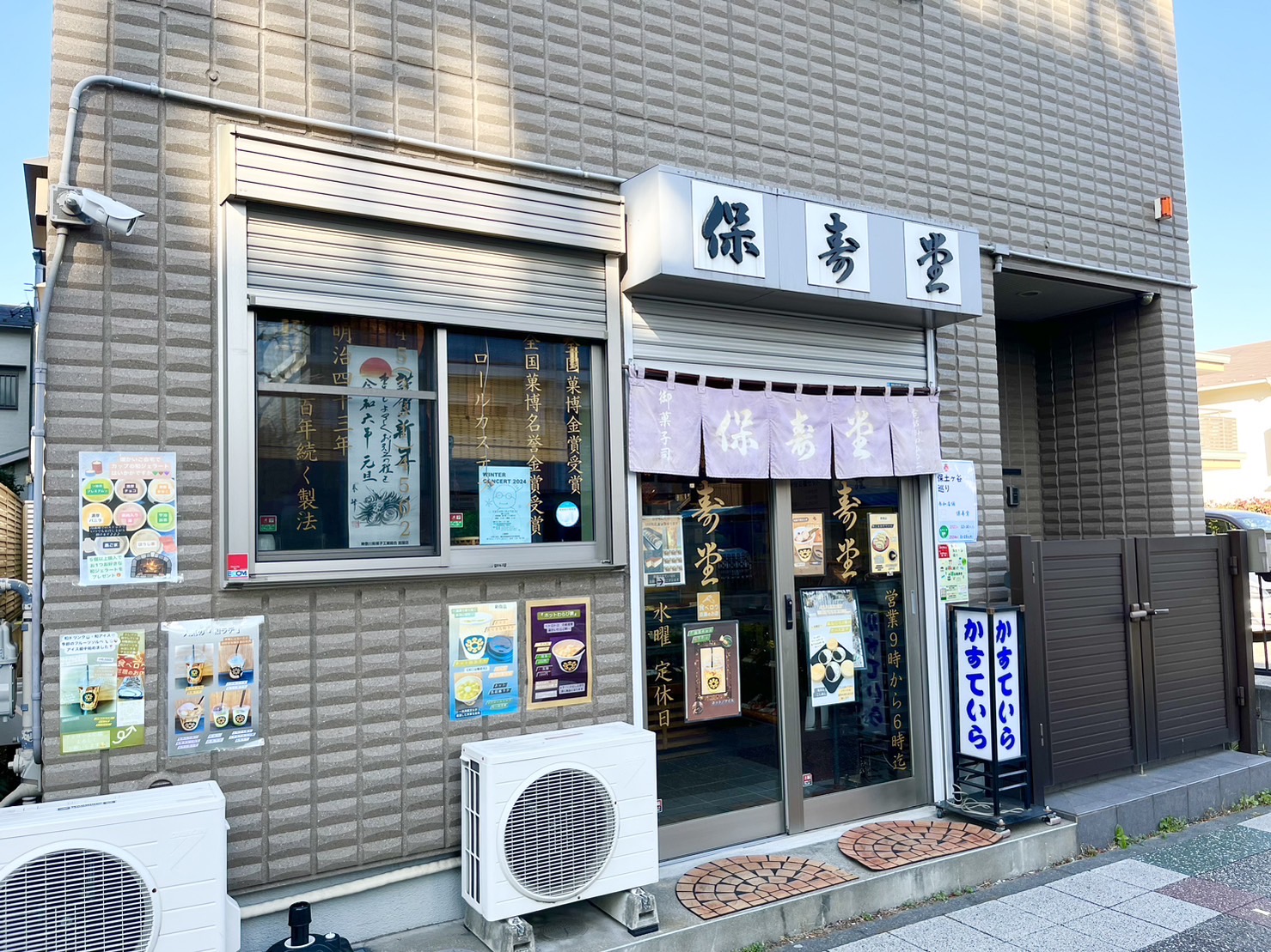 保寿堂外観