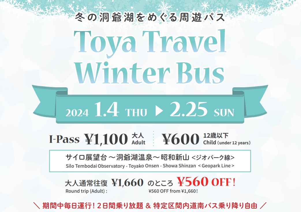 【洞爺湖】バス乗り放題！周遊パス「I‐Pass」で冬のおすすめスポットを巡ろう