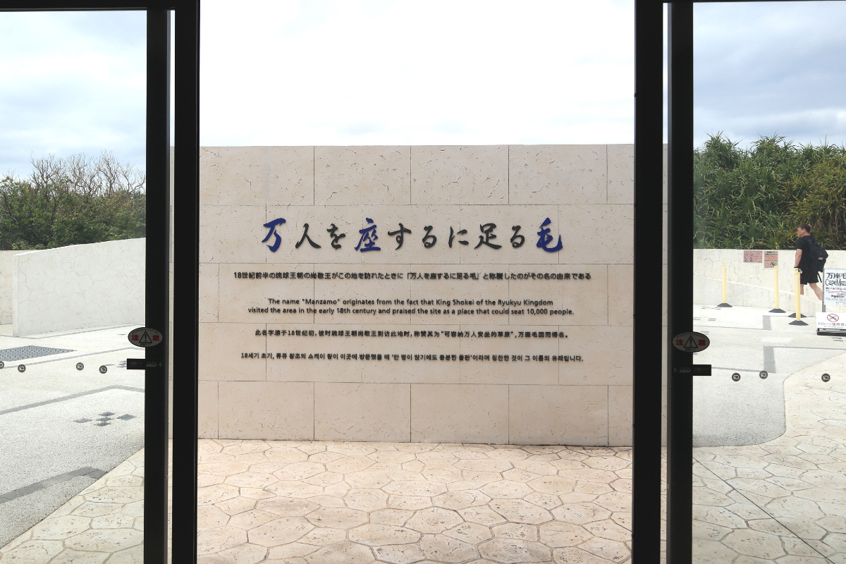 万座毛施設内