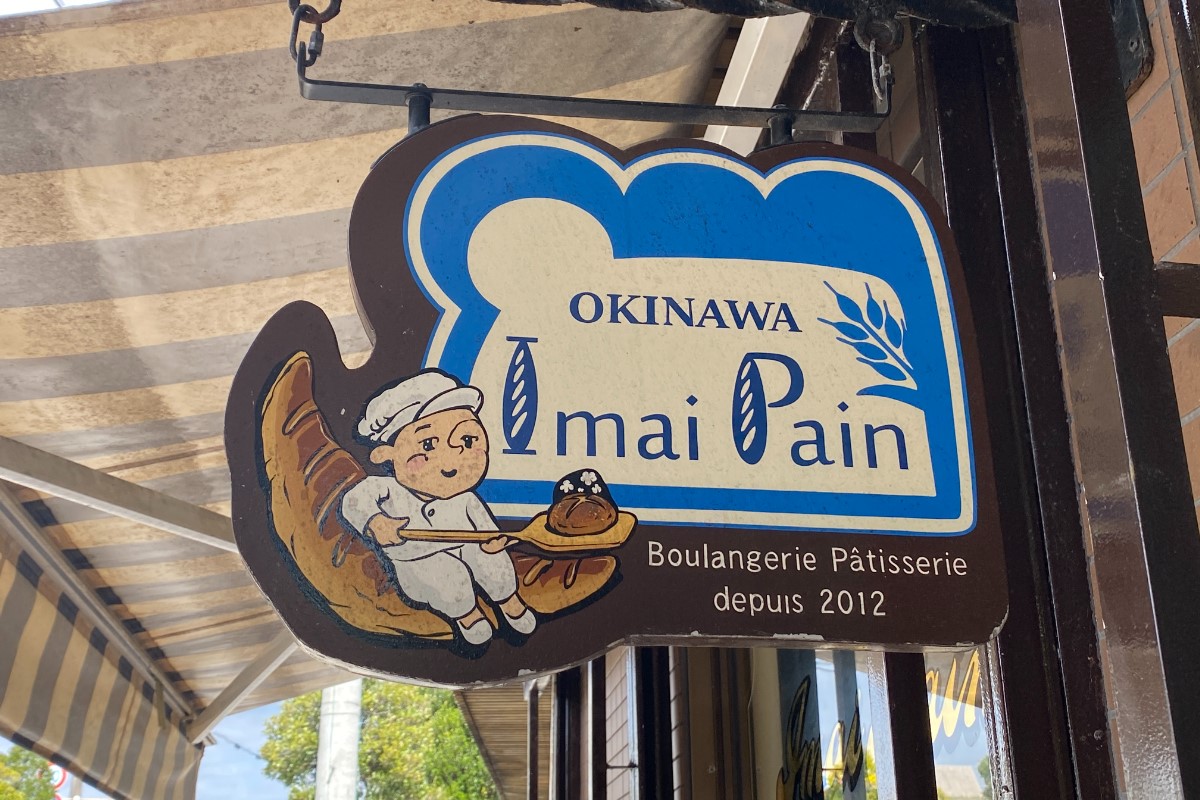 いまいパン