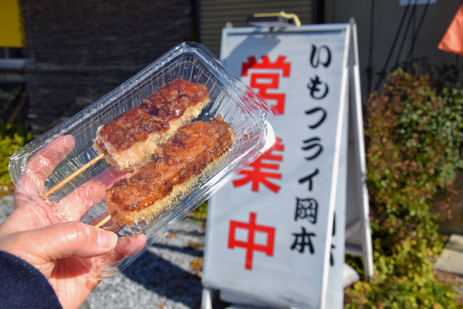 いもフライ岡本_1