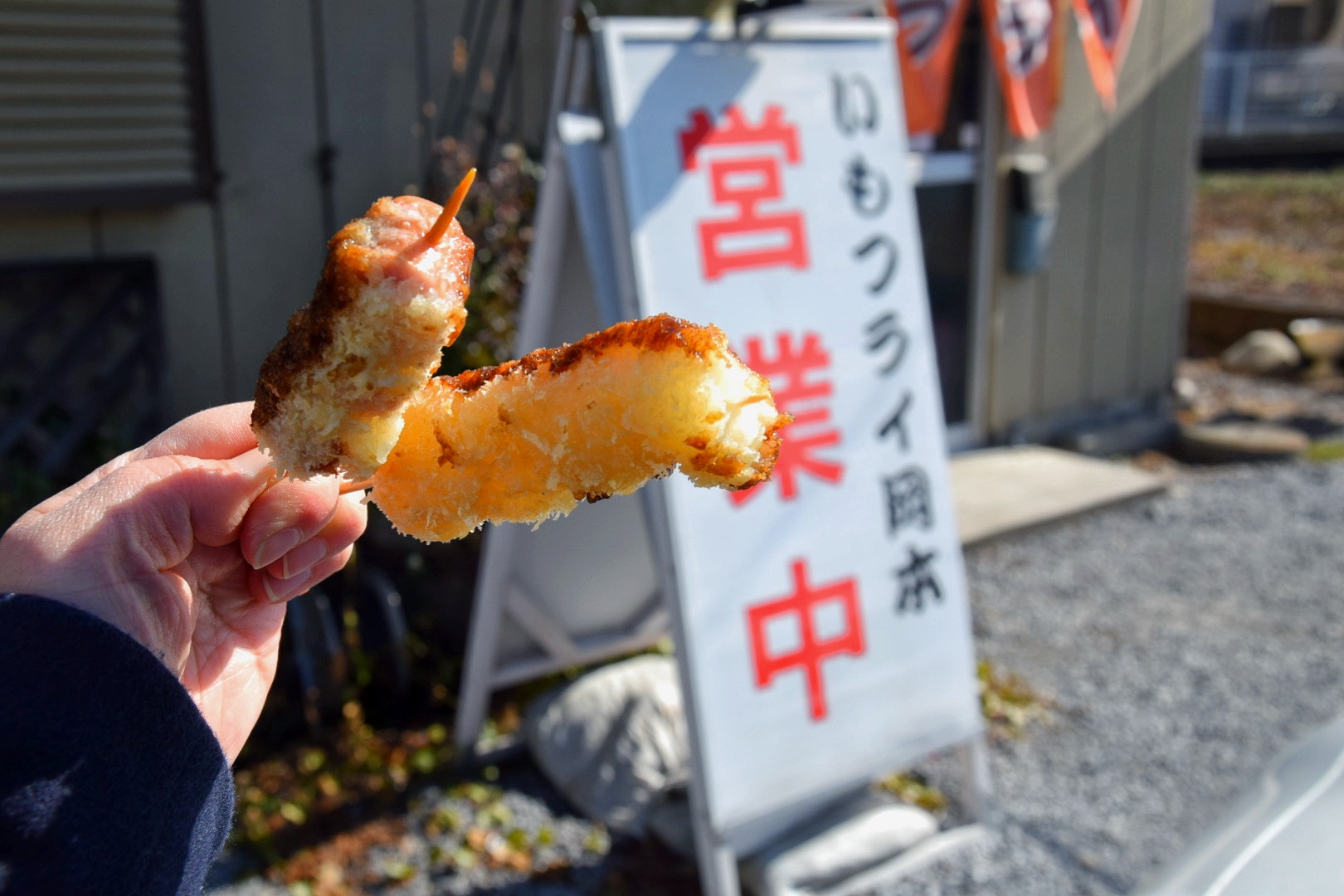 いもフライ岡本_2