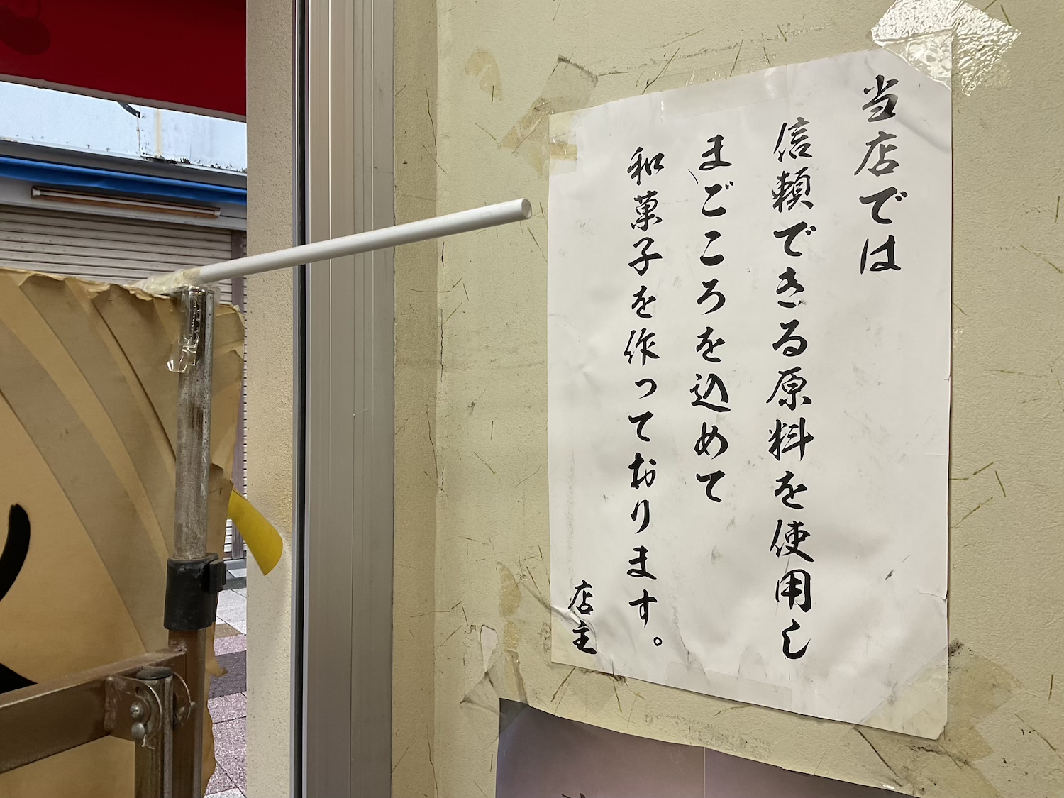 梅屋　良心の張り紙