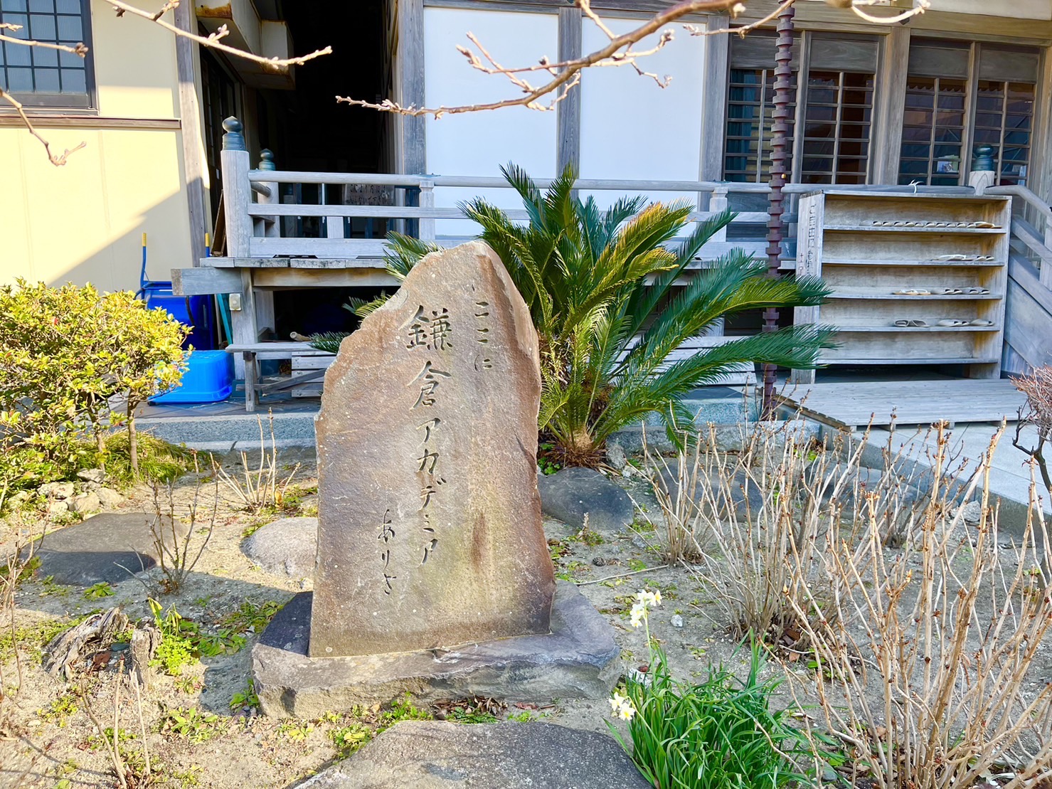 鎌倉アカデミア石碑