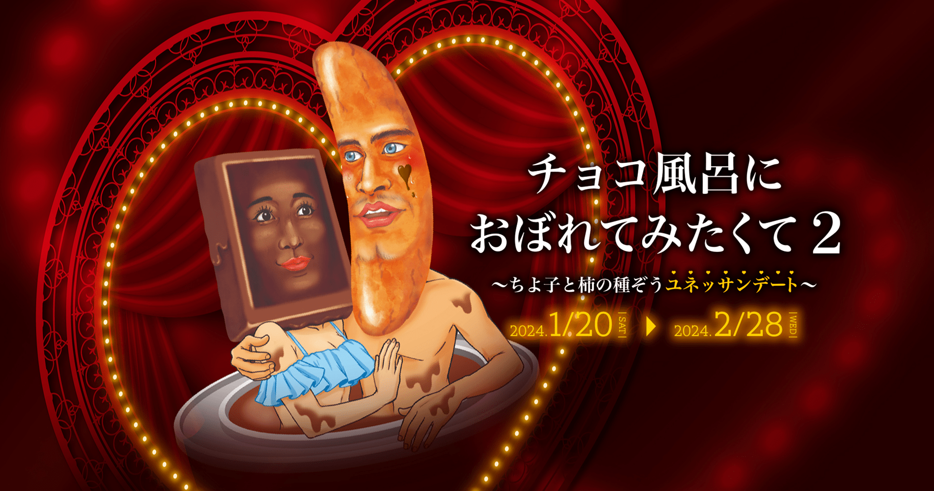 箱根小涌園ユネッサンでチョコまみれに!コラボ企画チョコレート風呂が登場