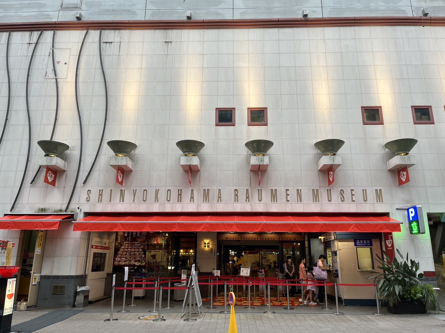 新横浜ラーメン博物館