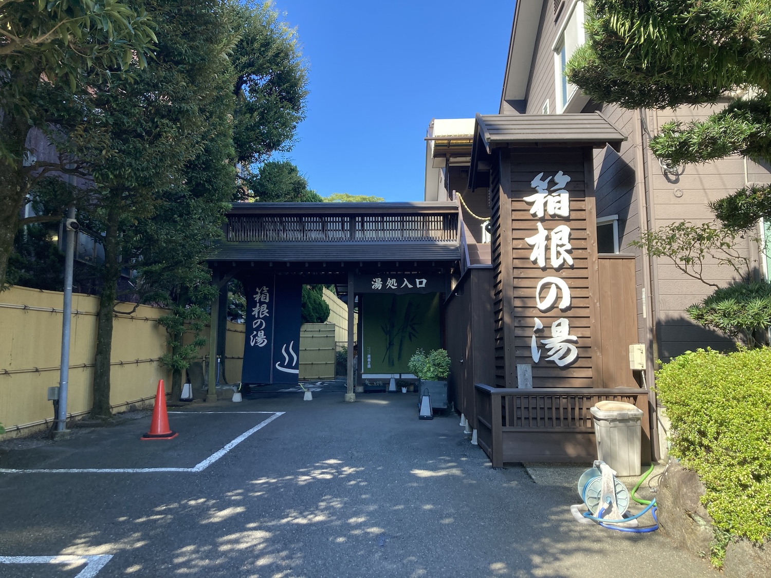 遊び処箱根の湯