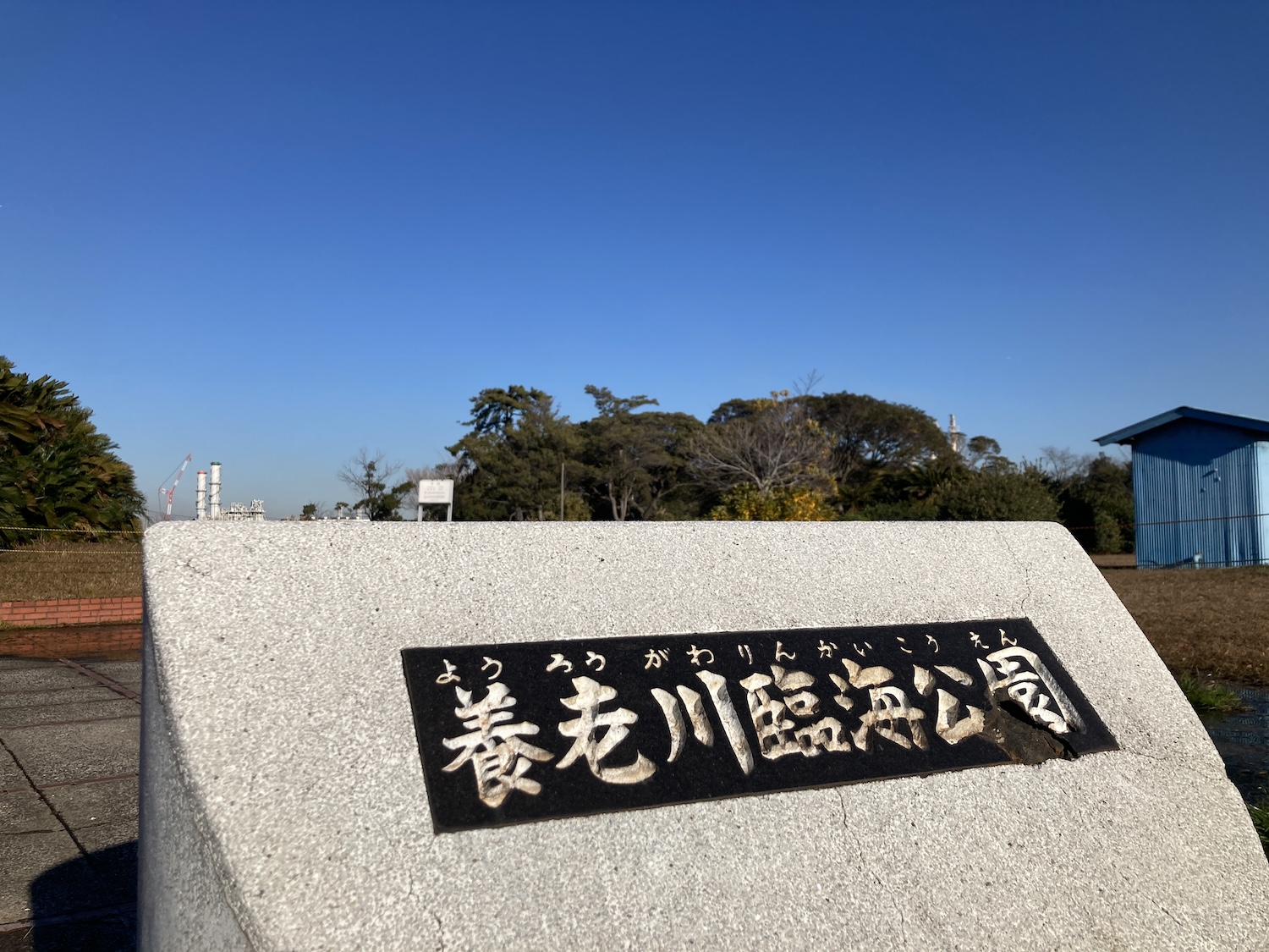 養老川臨海公園_看板