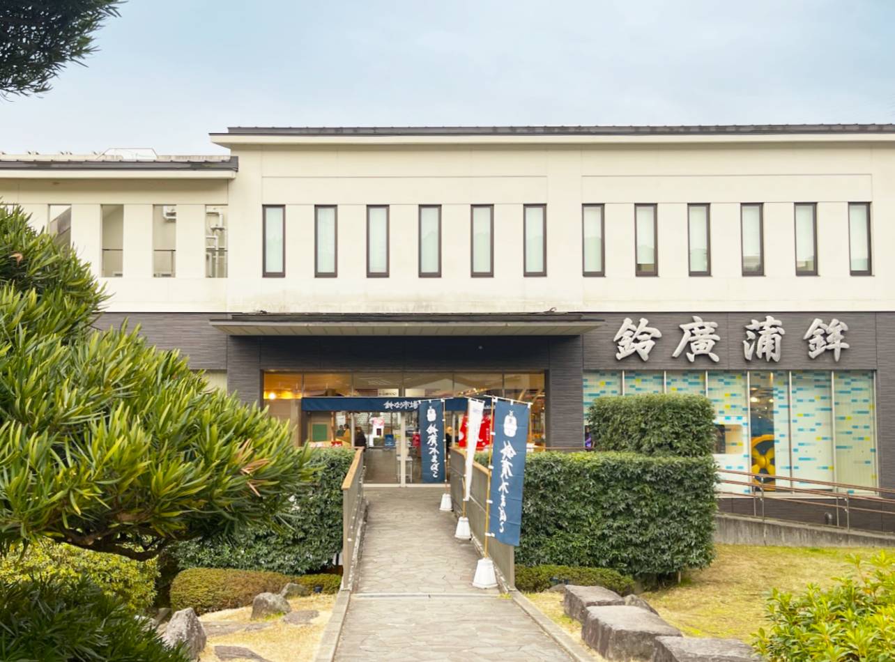 鈴廣かまぼこの里