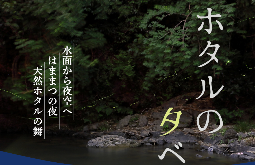 夏の風物詩「はままつフルーツパーク時之栖」でホタル観賞会が開催!