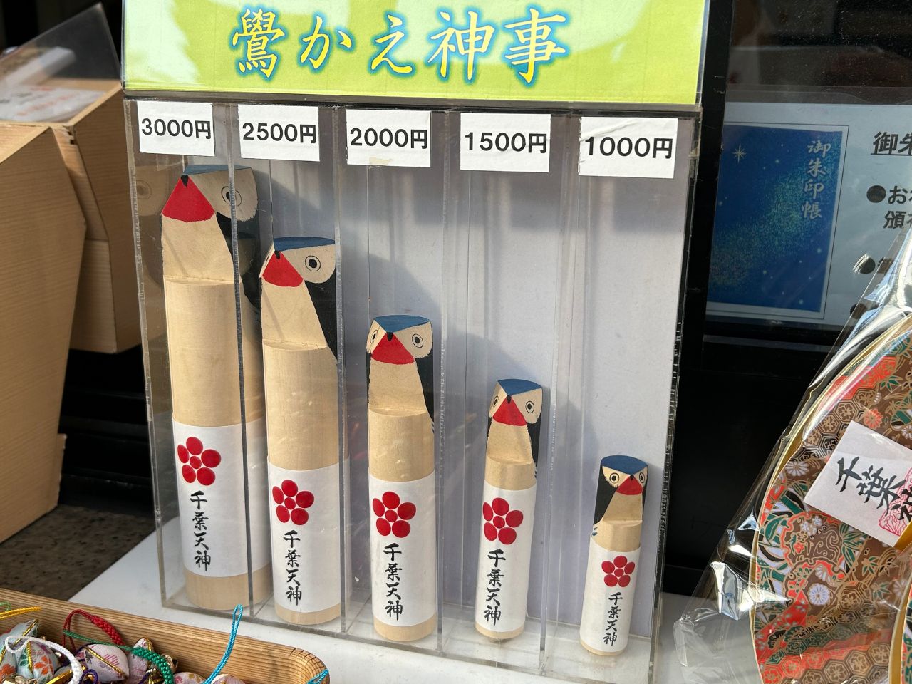 鷽替え神事