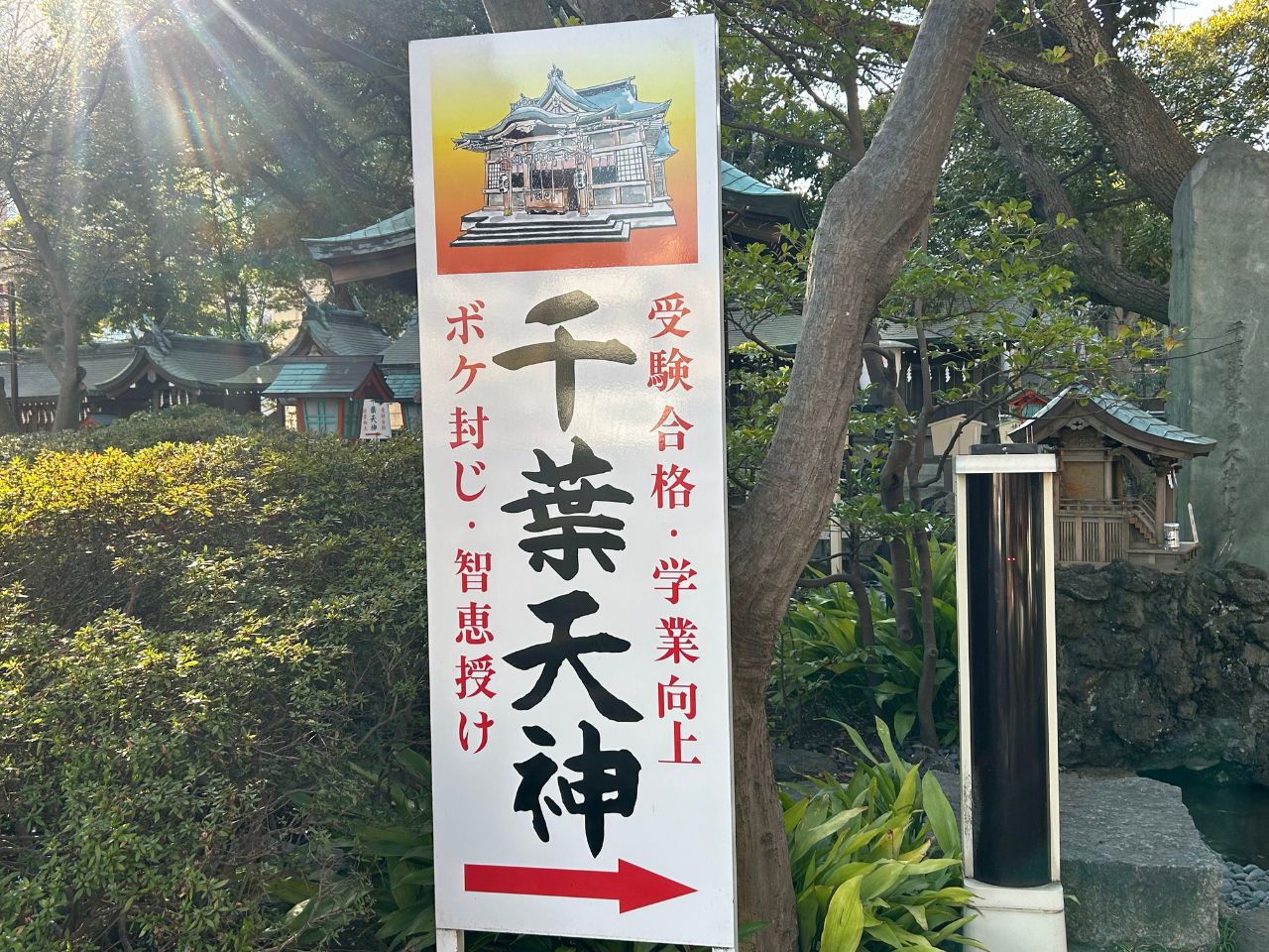 千葉天神の看板