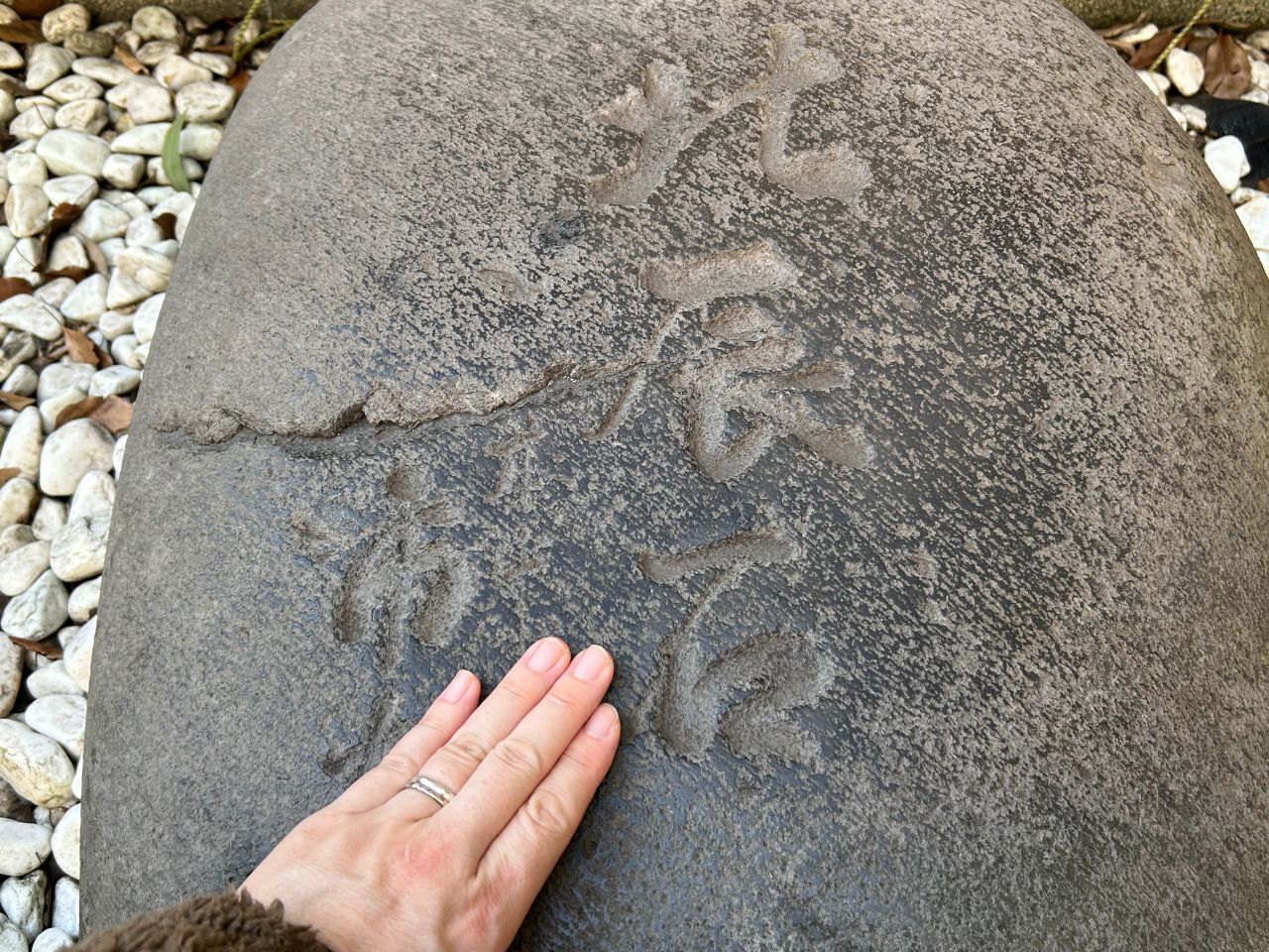 御力石（おちからいし）
